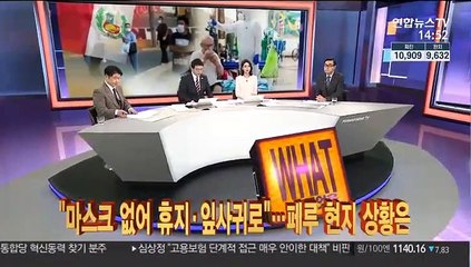"마스크 없어 휴지·잎사귀로"…페루 현지 상황은