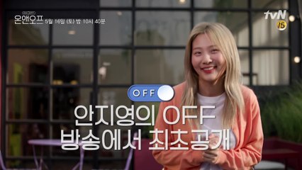 [예고] 고막여친 '볼빨간사춘기' 안지영의 OFF 생활이 궁금하다면?