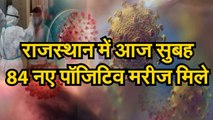 उदयपुर में आज फिर सबसे अधिक 40 मरीज मिले, राजस्थान में 84 नए कोरोना पॉजिटिव मरीज मिले