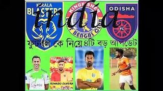 INDIAN ফুটবল কে নিইয়ে ৪ টি  আপডেট  KERALA  BLASTERS , EAST BENGAL  এবং ODISHA কে নিয়ে ,  আপডেট জানতে ভিডিও তে click কে র