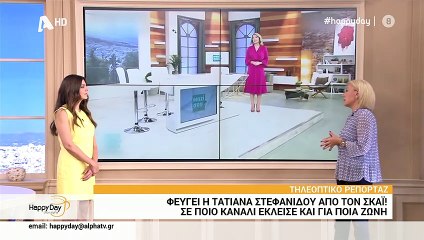 Τατιάνα Στεφανίδου: Τέλος από τον ΣΚΑΙ!