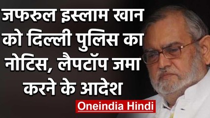 Zafarul Islam Khan को Delhi Police ने भेजा Notice, Laptop Mobile जमा कराने को कहा  | वनइंडिया हिंदी