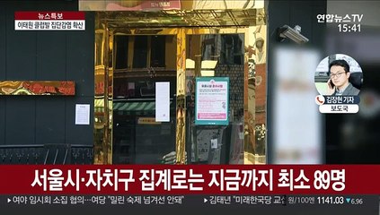 이태원 클럽발 확진자 90명 육박…3천명 연락불통