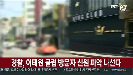 경찰, 이태원 클럽 방문자 신원 파악 나선다
