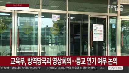 교육부, 방역당국과 영상회의…등교 연기 여부 논의