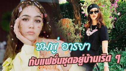 แฟชั่นชุดอยู่บ้านเริด ๆ ของ ชมพู่ อารยา