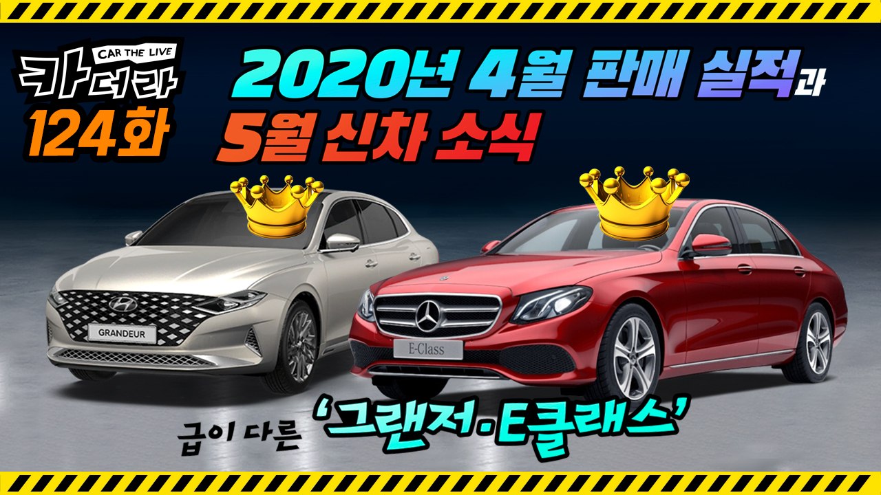 급이 다른 ‘그랜저·E클래스’ 2020년 4월 판매 실적과 5월 신차 소식…카더라 124회