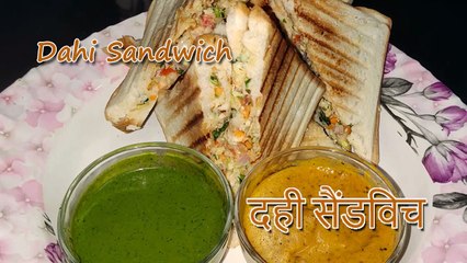 दही सैंडविच रेसिपी | Dahi Sandwich Recipe | Curd Sandwich Recipe