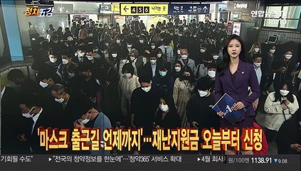 [정치五감] '마스크 출근길 언제 끝나나'…재난지원금 오늘부터 신청 外