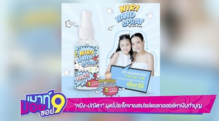 เมาท์มอยซอย 9 : “หนิง-น้องณิริน” ผุดโปรเจกต์ขายสเปรย์แอลกอฮอล์หาเงินทำบุญ