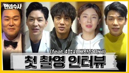 [메이킹] 첫 촬영 인터뷰 전격 공개! (feat.4행시) #대환장_파티