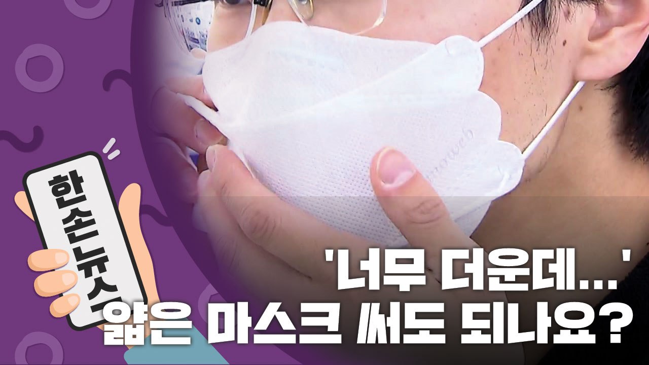 [15초뉴스] '너무 더운데...' 얇은 마스크 써도 되나요? / YTN