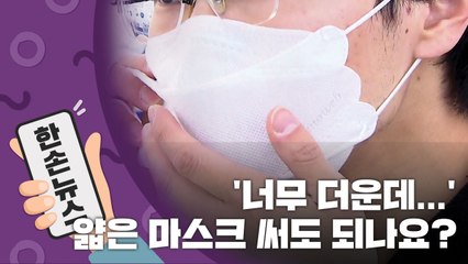 [15초뉴스] '너무 더운데...' 얇은 마스크 써도 되나요? / YTN