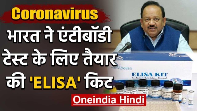 Coronavirus: India को बड़ी कामयाबी, Antibody Test के लिए तैयार की Elisa Kit | वनइंडिया हिंदी