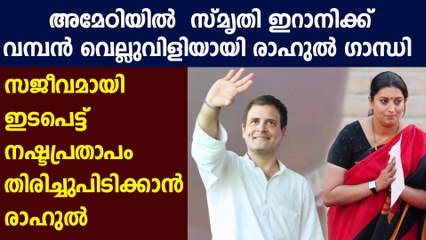 സ്മൃതി ഇറാനിക്ക് വൻ വെല്ലുവിളിയായി രാഹുൽ ഗാന്ധി, സമാന തന്ത്രം | Oneindia Malayalam
