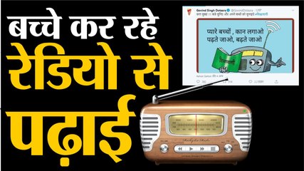 बच्चों की आज से शुरू हुई रेडियो पर क्लास