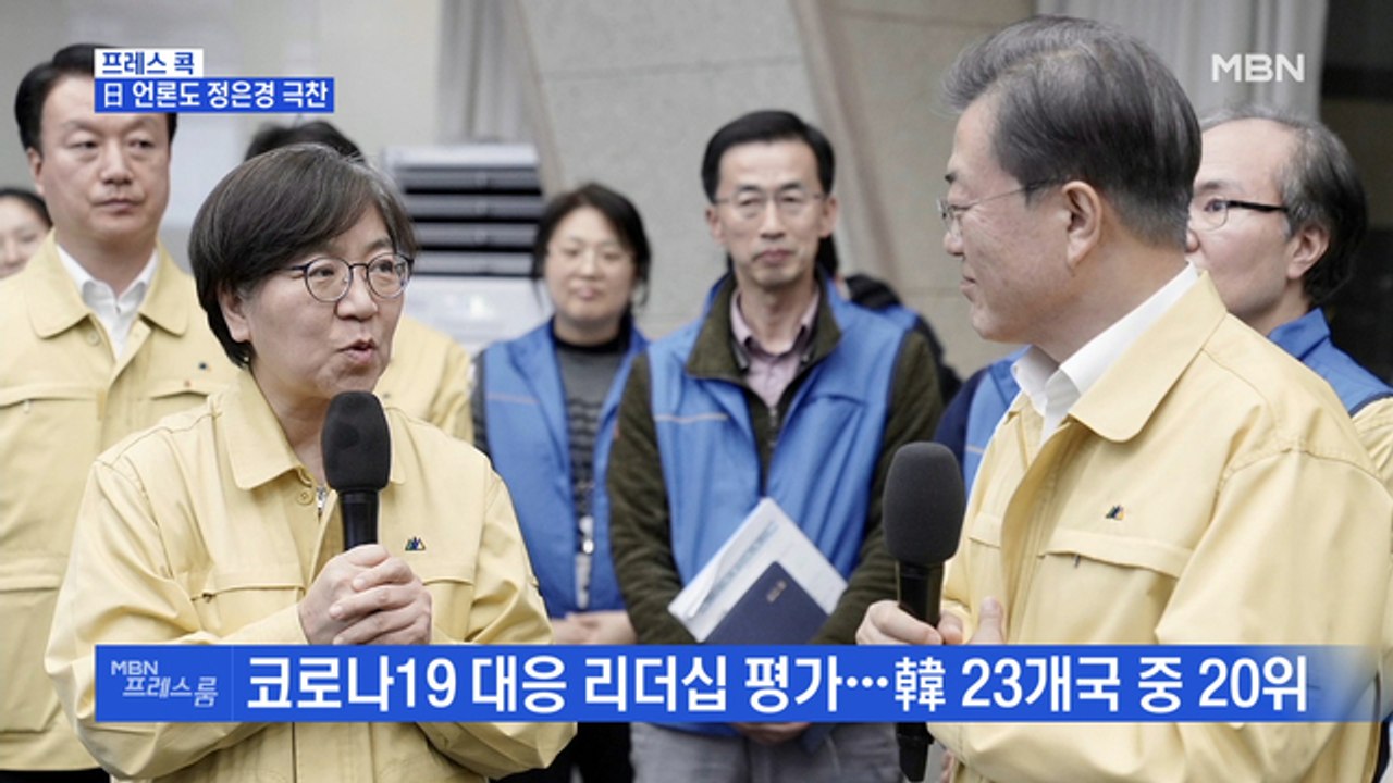 [MBN 프레스룸] 프레스콕 / 日 언론도 정은경 극찬