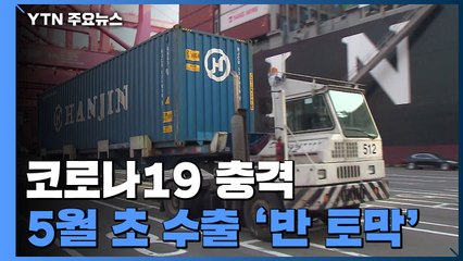 코로나19 충격에 흔들리는 수출...5월 초 46% 급감 '반 토막' / YTN