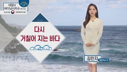 [내일의 바다낚시지수] 5월 12일 강원영동북부지역 중심으로 강풍주의보 발효.. 바람 강해 / YTN