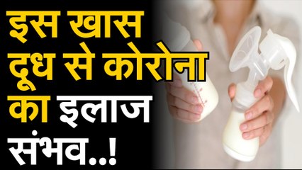 CORONA: खास दूध से कोरोना का इलाज संभव | (Mother Milk/ Breast Milk) में पाई जाने वाली एंटीबॉडी कोरोना (Covid 19) से लड़ने में मददगार