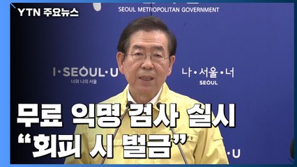 박원순 "클럽 방문객, 익명 검사...회피하면 벌금 200만원" / YTN