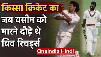 Wasim Akram recalled an incident When Viv Richards came in dressing room to hit him | वनइंडिया हिंदी