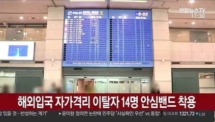 해외입국 자가격리 이탈자 14명 안심밴드 착용