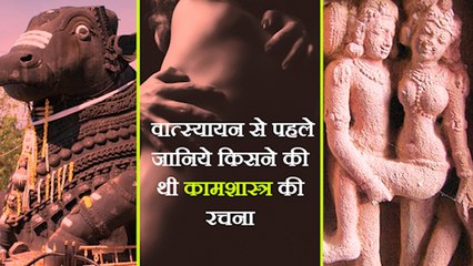 कामसूत्र से पहले भगवान शिव के इस भक्त ने लिख डाला था कामशास्त्र । Boldsky