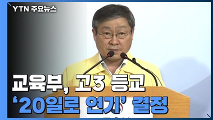 [현장영상] "고3 등교 5월 20일로 연기...다른 학년 일주일씩 순연" / YTN
