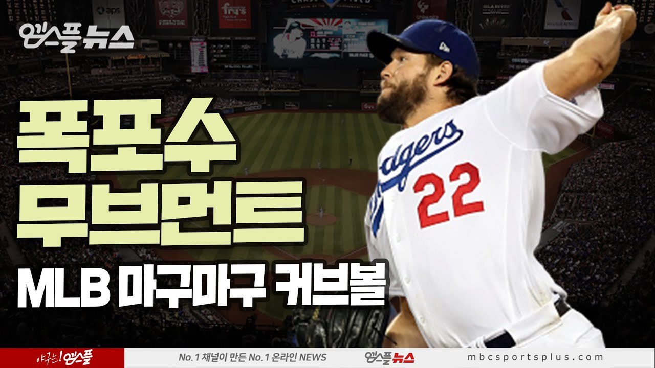 [2019 MLB 마구 커브볼 편] 스넬, 게릿콜, 잭 그레인키, 리치 힐, 베리오스, 프리드, 커쇼..