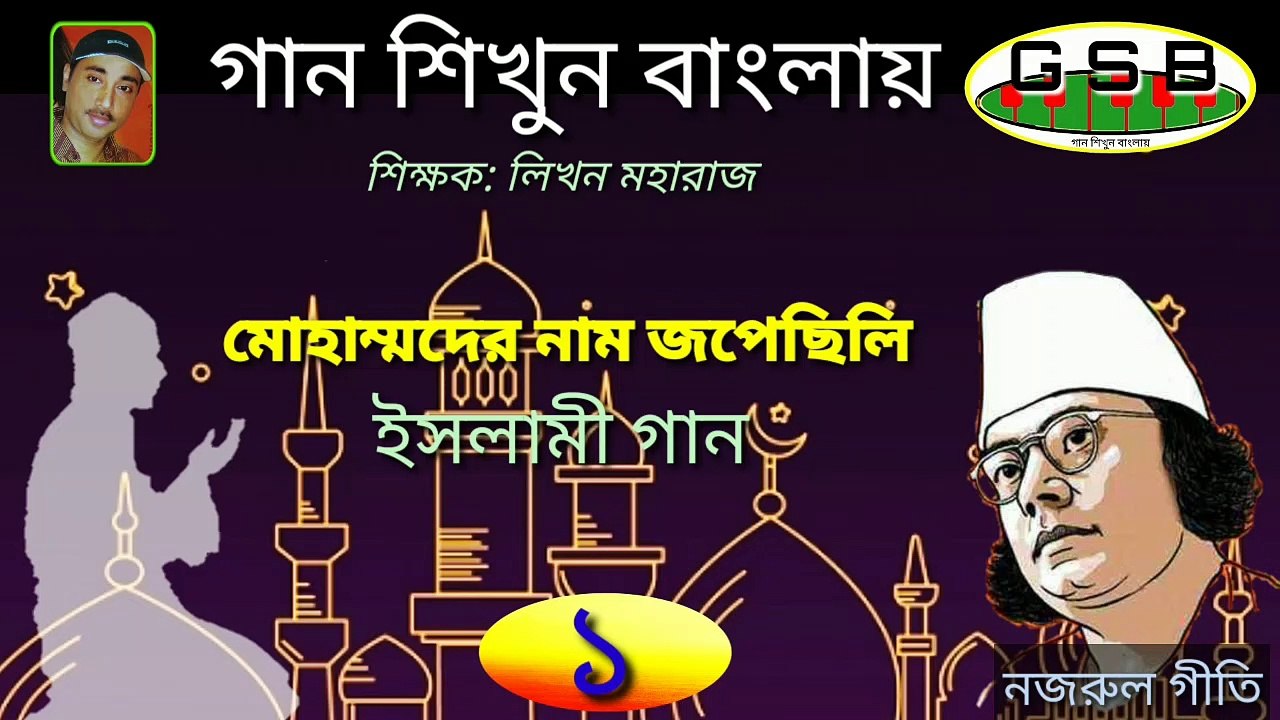 মোহাম্মদের নাম জপেছিলি বুলবুলি তুই আগে; Mohammader naam jope chili bulbuli tui age; Harmonium tutorial; হামনিয়াম শিক্ষা;islami devotional song; Nazrul Sangeet; ইসলামী গান; নজরুল সংগীত; গান শিখুন বালায়; গান নং-১