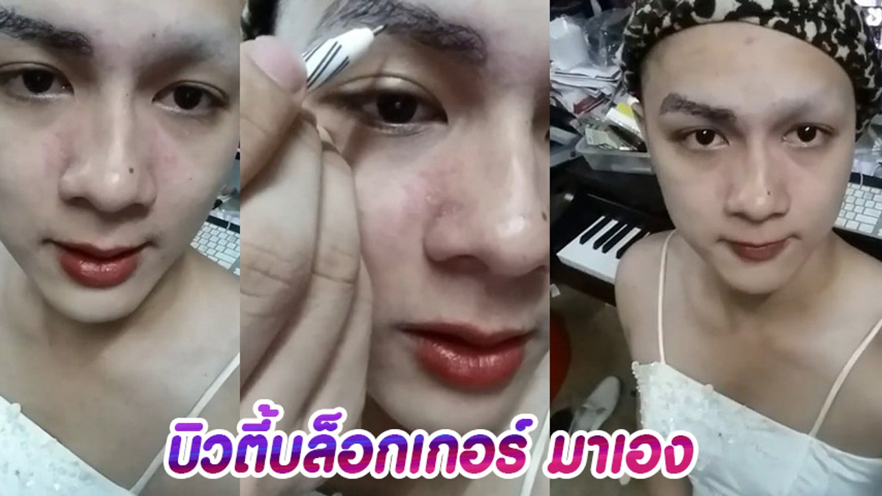 แน็ก ชาลี รีวิวเขียนคิ้วธรรมชาติ ไม่หลอกตา แบบน...