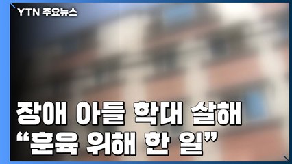 장애 아들 때리고 굶겨 숨지게한 비정한 어머니 / YTN