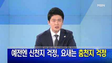 MBN 뉴스파이터-5월 11일 오프닝