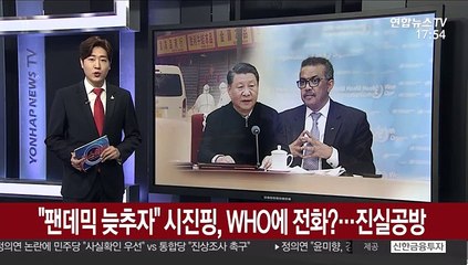 "팬데믹 늦추자" 시진핑, WHO총장에 전화…진실공방