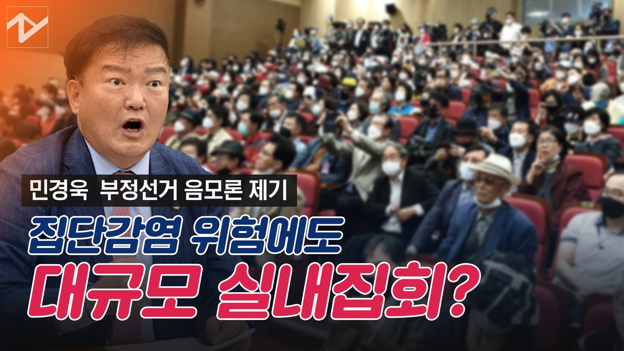 집단감염 위험에도 실내집회 강행한 민경욱