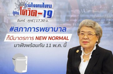 เปิดมุมมองพยาบาลกับมาตรการ New Normal | รายการ "ร่วมใจคนไทยสู้ภัยโควิด-19” (11 พ.ค.63)