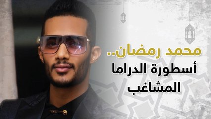 محمد رمضان .. أسطورة الدراما المشاغب