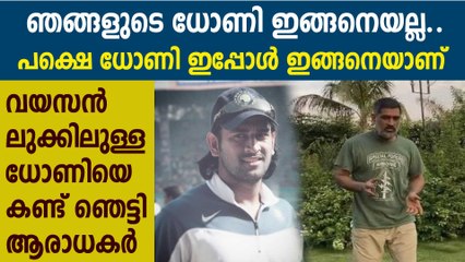 ധോണിയുടെ പുതിയ ലുക്ക് കണ്ട് ഞെട്ടി ആരാധകർ | Oneindia Malayalam