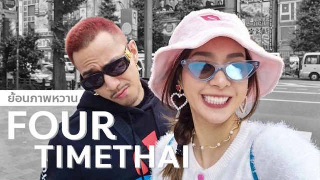 ย้อนภาพวันวานของ โฟร์-ธามไท ก่อนความสัมพันธ์มาถึงจุด Unfollow