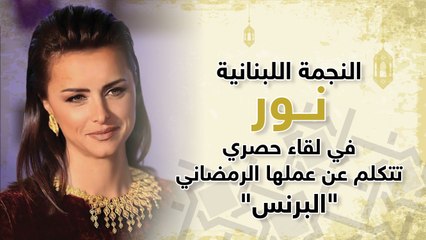 النجمة اللبنانية نور في لقاء حصري مع "هي"