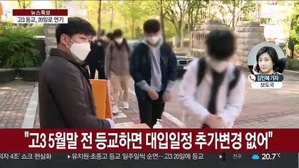 고3 첫 등교 20일로 연기…"1주일씩 순연"