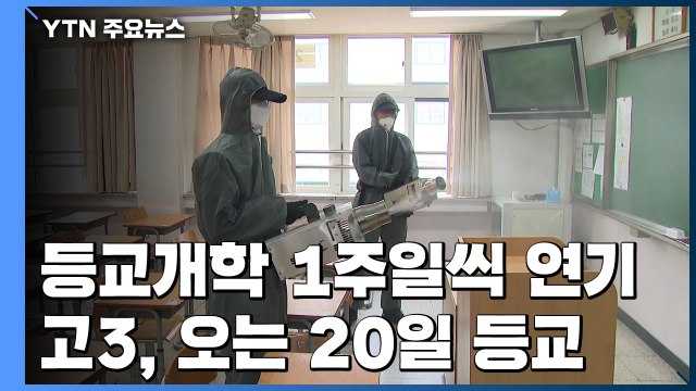 등교 개학 1주일씩 연기...추가 연기 가능성도 / YTN