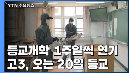 "등교 개학 1주일씩 연기...추가 연기 가능성도" / YTN