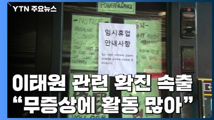 이태원 클럽 확진 속출..."무증상·활동 많아 확산" / YTN