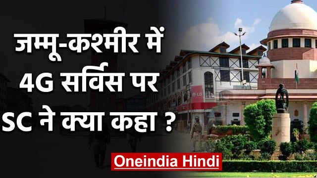 Jammu-Kashmir: Supreme Court का 4G Internet सेवा बहाल करने से इनकार | वनइंडिया हिंदी