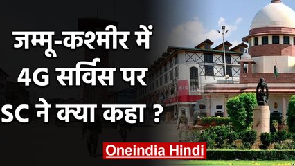 Jammu-Kashmir: Supreme Court का 4G Internet सेवा बहाल करने से इनकार | वनइंडिया हिंदी