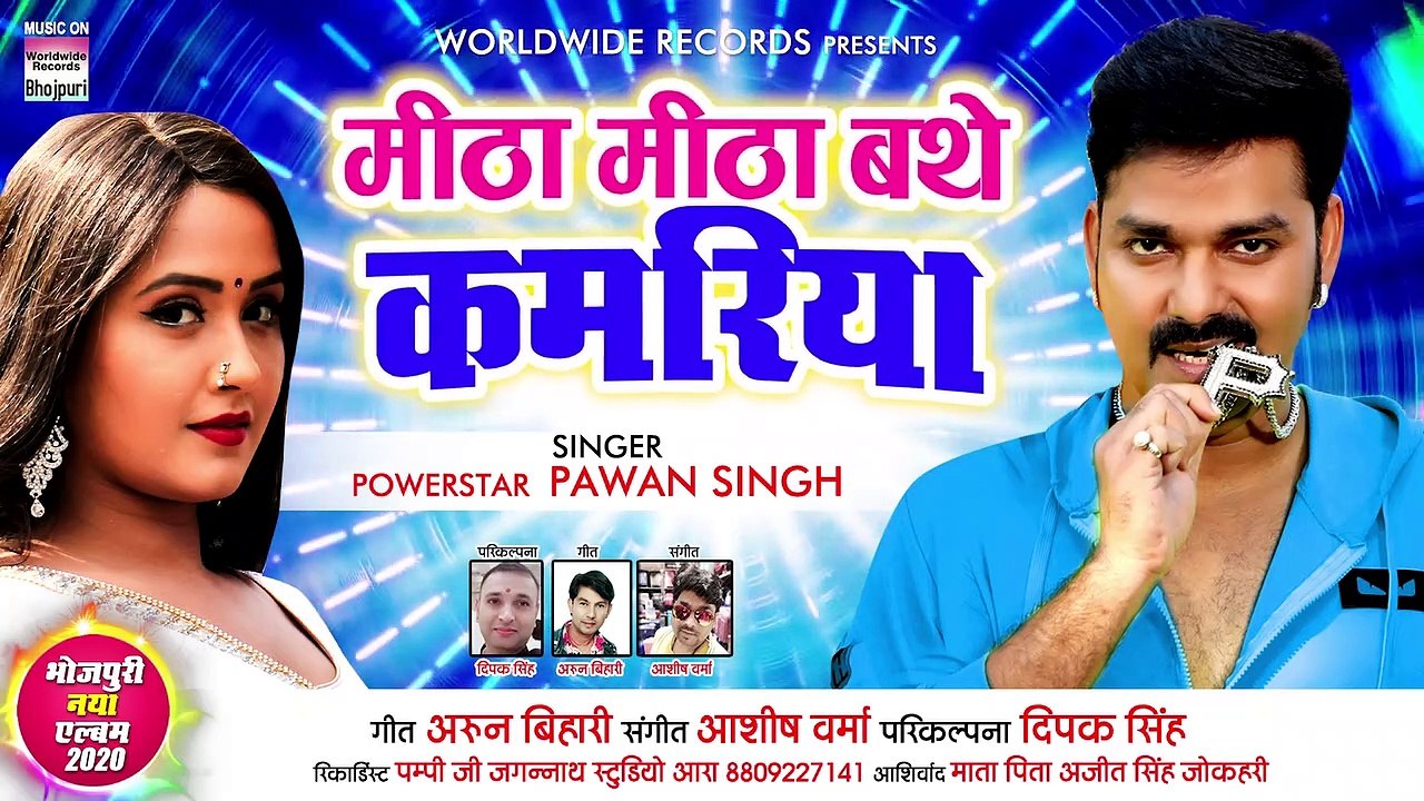 Mitha Mitha Bathe Kamariya Ho ¦ PAWAN SINGH ¦ HIT SONG 2020 ¦ मीठा मीठा बथे कमरिया हो