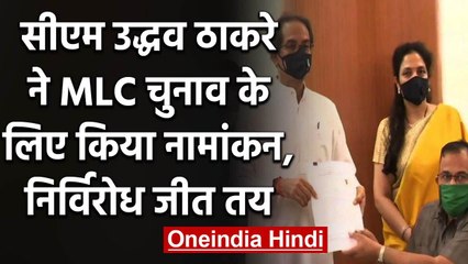 下载视频: CM Uddhav Thackeray ने Maharashtra MLC Election के लिए किया Nomination | वनइंडिया हिंदी