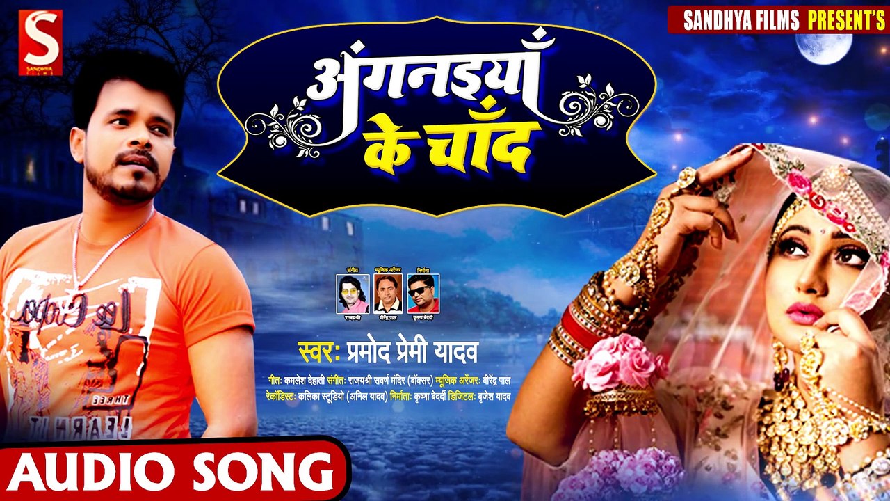 प्रमोद प्रेमी का इतिहास रचने वाला गाना आ गया - अँगनइया के चाँद - Angnaiya ke Chand - Bhojpuri Song